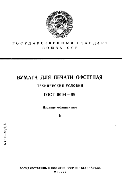 ГОСТ 9094-89 Бумага для печати офсетная. Технические условия (фото 1 из 12)