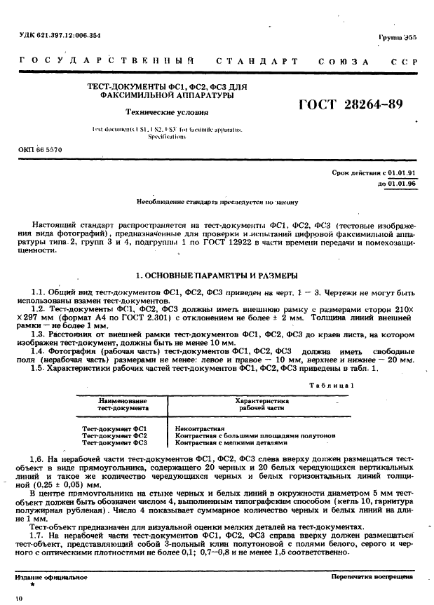 ГОСТ 28264-89 Тест-документы ФС1, ФС2, ФС3 для факсимильной аппаратуры. Технические условия (фото 1 из 7)