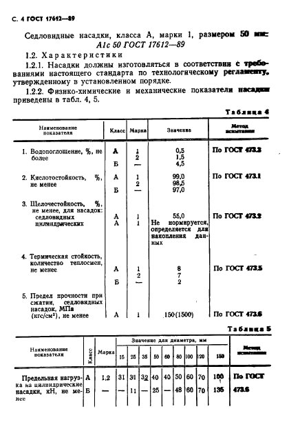 ГОСТ 17612-89 Насадки кислотоупорные керамические. Технические условия (фото 5 из 16)