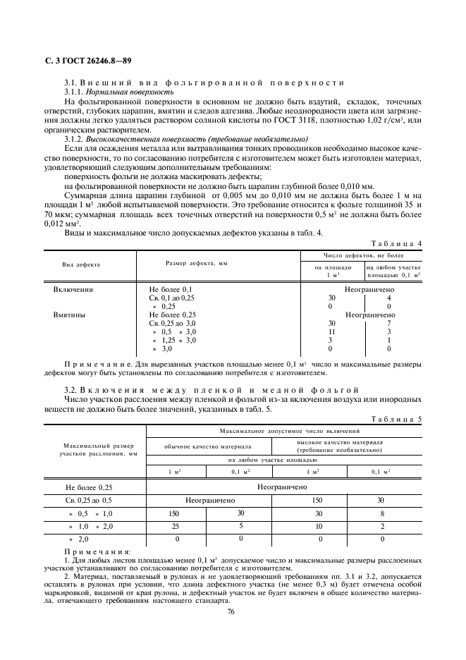 ГОСТ 26246.8-89 Пленка полиэфирная фольгированная для гибких печатных плат. Технические условия (фото 3 из 6)