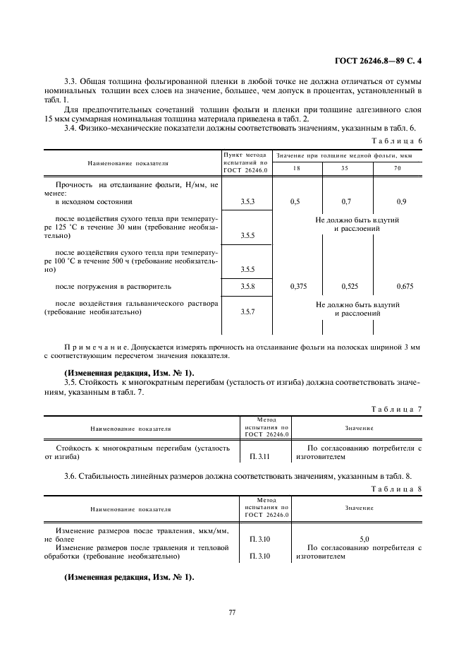 ГОСТ 26246.8-89 Пленка полиэфирная фольгированная для гибких печатных плат. Технические условия (фото 4 из 6)