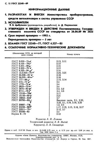 ГОСТ 22340-89 Аквадистилляторы медицинские электрические. Общие технические требования и методы испытаний (фото 12 из 12)
