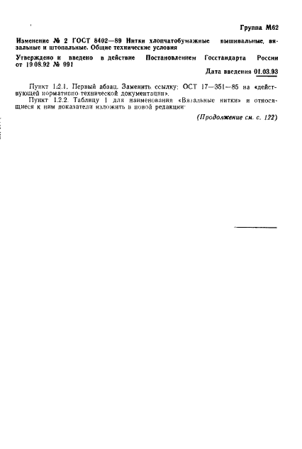 ГОСТ 8402-89 Нитки хлопчатобумажные вышивальные, вязальные и штопальные. Общие технические условия (фото 16 из 19)
