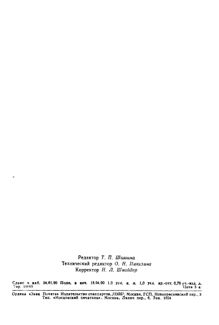 ГОСТ 8402-89 Нитки хлопчатобумажные вышивальные, вязальные и штопальные. Общие технические условия (фото 18 из 19)