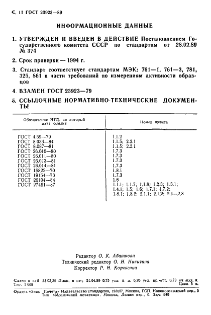 ГОСТ 23923-89 Средства измерений удельной активности радионуклида. Общие технические требования и методы испытаний (фото 12 из 12)
