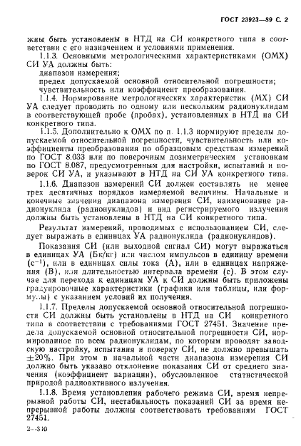 ГОСТ 23923-89 Средства измерений удельной активности радионуклида. Общие технические требования и методы испытаний (фото 3 из 12)