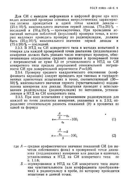 ГОСТ 23923-89 Средства измерений удельной активности радионуклида. Общие технические требования и методы испытаний (фото 9 из 12)