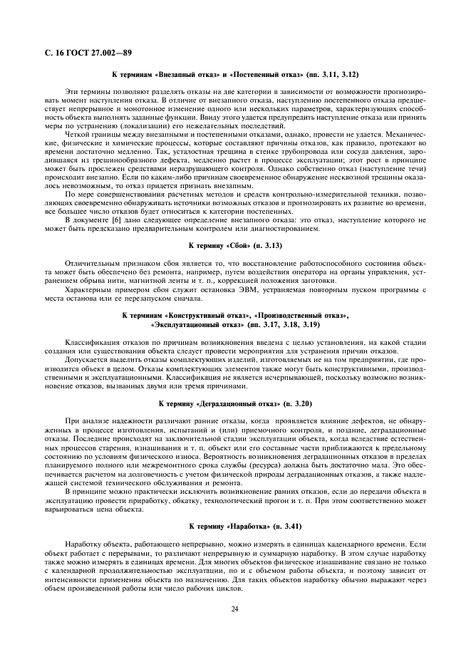 ГОСТ 27.002-89 Надежность в технике. Основные понятия. Термины и определения (фото 16 из 24)