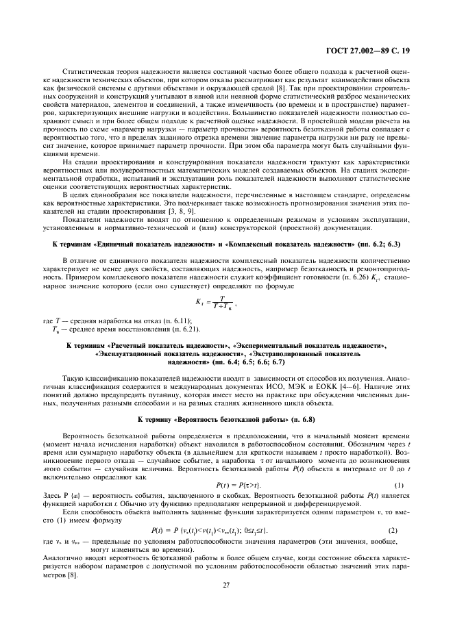 ГОСТ 27.002-89 Надежность в технике. Основные понятия. Термины и определения (фото 19 из 24)