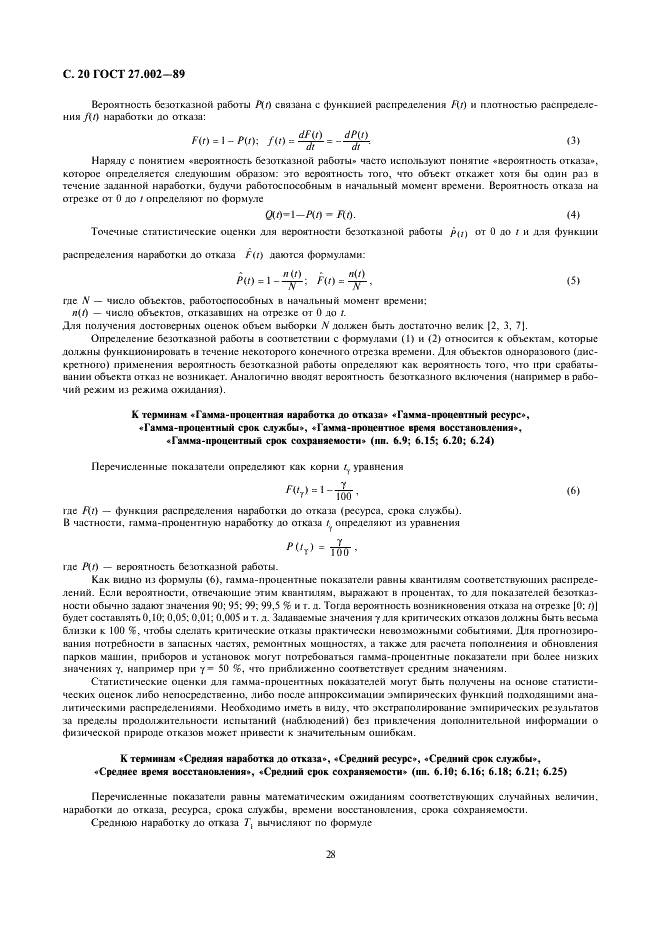 ГОСТ 27.002-89 Надежность в технике. Основные понятия. Термины и определения (фото 20 из 24)