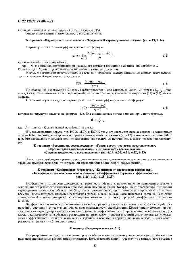 ГОСТ 27.002-89 Надежность в технике. Основные понятия. Термины и определения (фото 22 из 24)