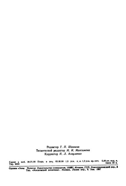 ГОСТ 16428-89 Ткани технические из натурального шелка и химических нитей. Технические условия (фото 15 из 15)