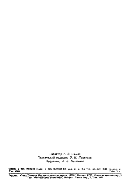 ГОСТ 24691-89 Баллоны и клапаны аэрозольные. Метод определения сплошности антикоррозионного покрытия (фото 7 из 7)