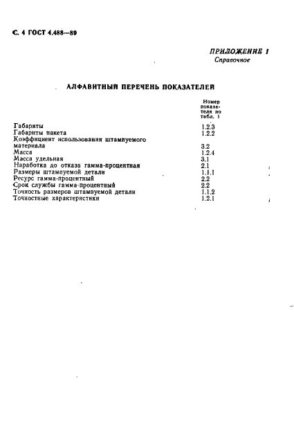 ГОСТ 4.488-89 Система показателей качества продукции. Штампы для листовой штамповки. Номенклатура показателей (фото 5 из 7)