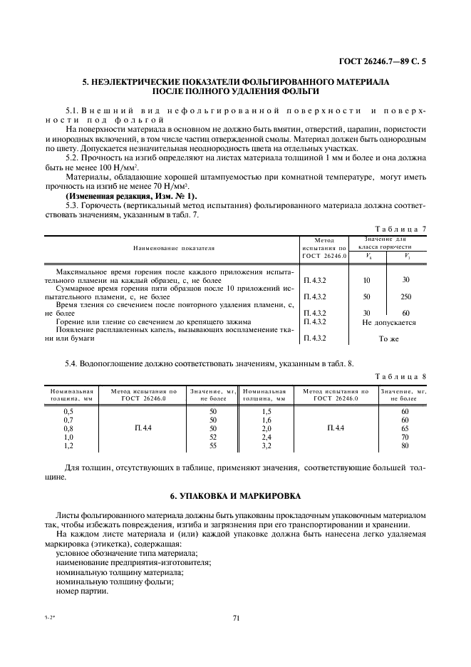 ГОСТ 26246.7-89 Материал электроизоляционный фольгированный нормированной горючести для печатных плат на основе целлюлозной бумаги, пропитанной фенольным связующим (вертикальный метод горения). Технические условия (фото 5 из 7)