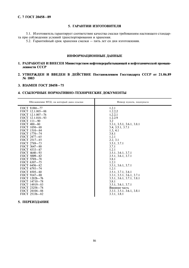 ГОСТ 20458-89 Смазка Торсиол-55. Технические условия (фото 7 из 7)