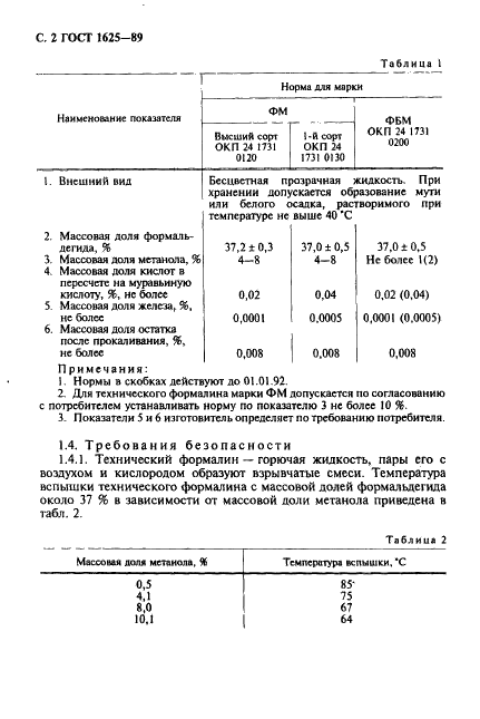 ГОСТ 1625-89 Формалин технический. Технические условия (фото 3 из 18)