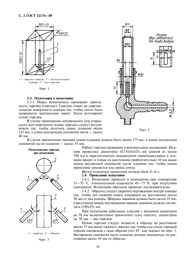 ГОСТ 12176-89 Кабели, провода и шнуры. Методы проверки на нераспространение горения (фото 2 из 7)