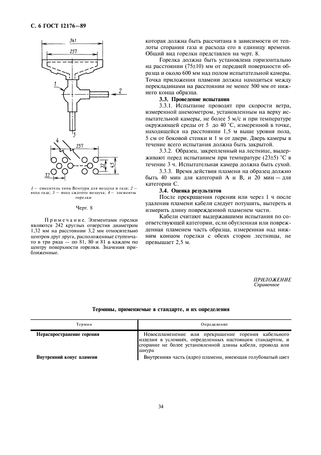 ГОСТ 12176-89 Кабели, провода и шнуры. Методы проверки на нераспространение горения (фото 6 из 7)