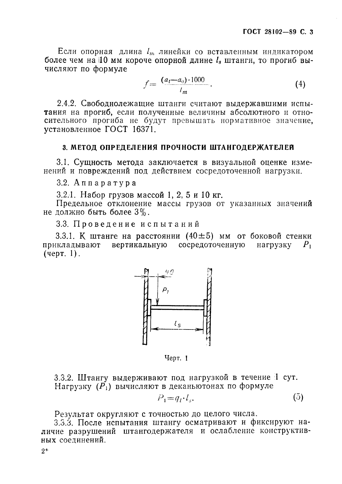 ГОСТ 28102-89 Мебель корпусная. Методы испытаний штанг (фото 4 из 15)