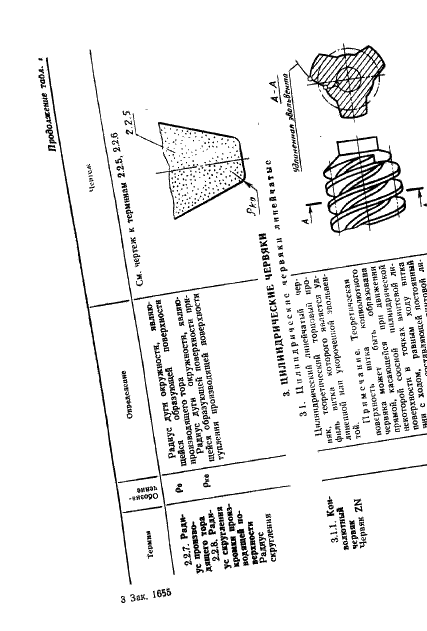 ГОСТ 18498-89 Передачи червячные. Термины, определения и обозначения (фото 14 из 89)