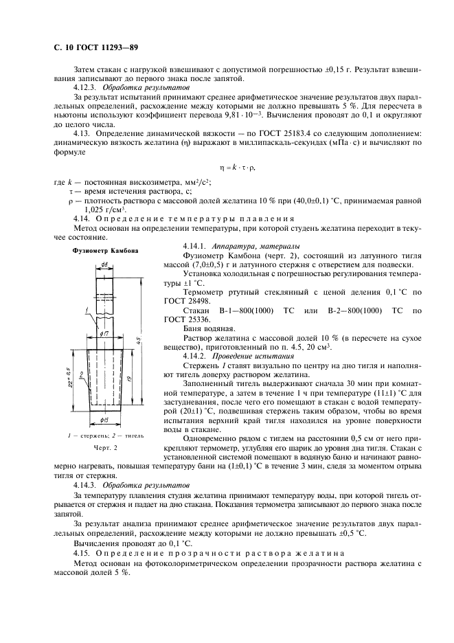 ГОСТ 11293-89 Желатин. Технические условия (фото 11 из 26)