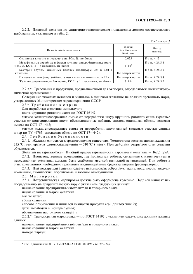 ГОСТ 11293-89 Желатин. Технические условия (фото 4 из 26)