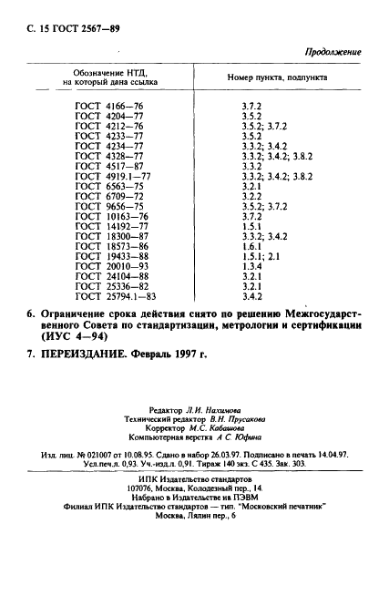 ГОСТ 2567-89 Кислота фтористоводородная техническая. Технические условия (фото 16 из 16)