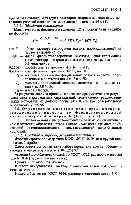 ГОСТ 2567-89 Кислота фтористоводородная техническая. Технические условия (фото 9 из 16)