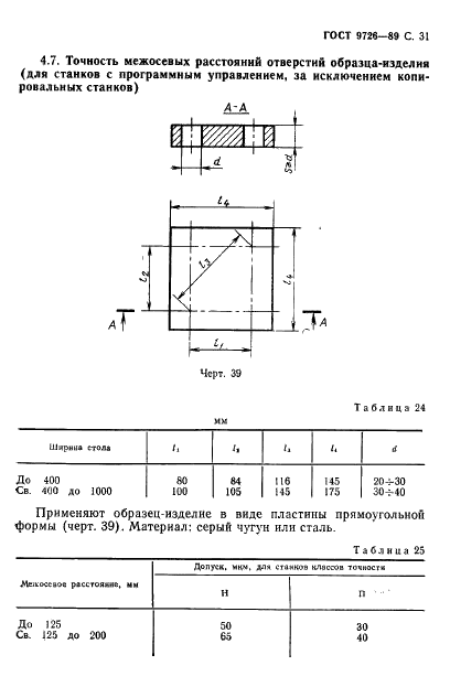 ГОСТ 9726-89 Станки фрезерные вертикальные с крестовым столом. Терминология. Основные размеры. Нормы точности и жесткости (фото 32 из 41)