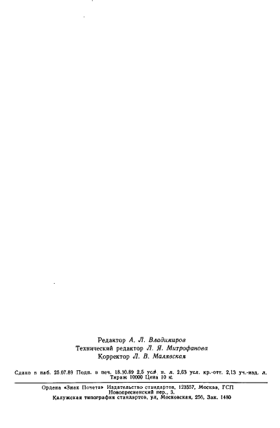 ГОСТ 9726-89 Станки фрезерные вертикальные с крестовым столом. Терминология. Основные размеры. Нормы точности и жесткости (фото 41 из 41)