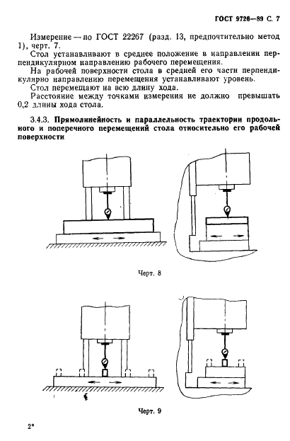 ГОСТ 9726-89 Станки фрезерные вертикальные с крестовым столом. Терминология. Основные размеры. Нормы точности и жесткости (фото 8 из 41)