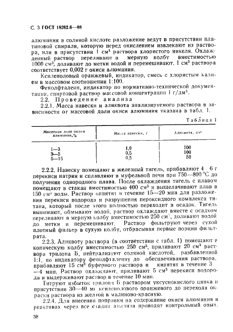 ГОСТ 18262.6-88 Руды титаномагнетитовые, концентраты, агломераты и окатыши железованадиевые. Методы определения окиси алюминия (фото 3 из 9)