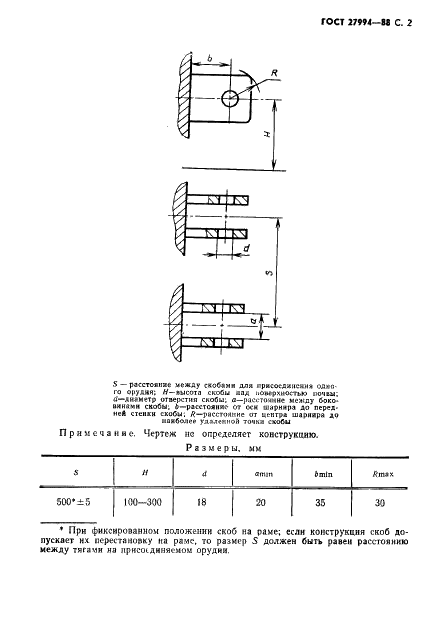 ГОСТ 27994-88 Машины сельскохозяйственные. Основные размеры и места соединений компонентов прицепных орудий для поверхностной обработки почвы (фото 3 из 4)