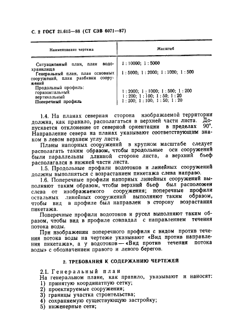 ГОСТ 21.615-88 Система проектной документации для строительства. Правила выполнения чертежей гидротехнических сооружений (фото 3 из 6)