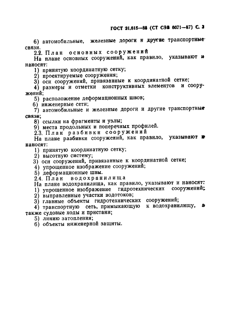 ГОСТ 21.615-88 Система проектной документации для строительства. Правила выполнения чертежей гидротехнических сооружений (фото 4 из 6)