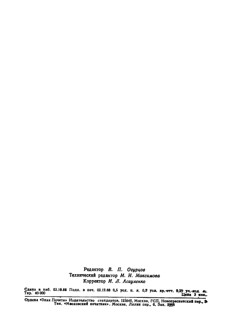 ГОСТ 21.615-88 Система проектной документации для строительства. Правила выполнения чертежей гидротехнических сооружений (фото 6 из 6)