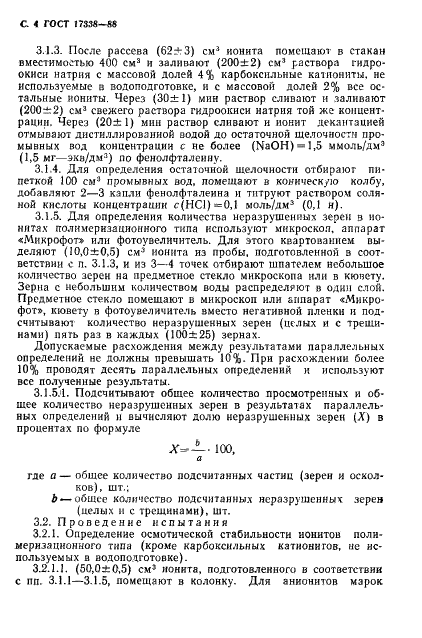 ГОСТ 17338-88 Иониты. Методы определения осмотической стабильности (фото 6 из 12)