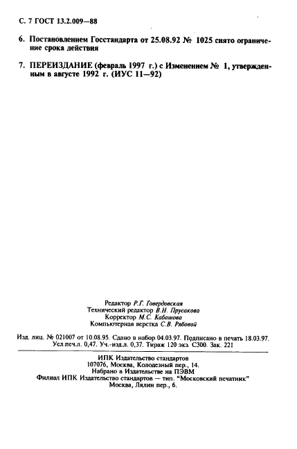 ГОСТ 13.2.009-88 Репрография. Копирография. Бумага-основа для диазокальки. Технические условия (фото 8 из 8)