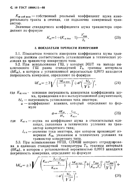 ГОСТ 18604.11-88 Транзисторы биполярные. Метод измерения коэффициента шума на высоких и сверхвысоких частотах (фото 11 из 18)