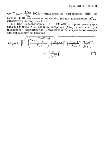 ГОСТ 18604.11-88 Транзисторы биполярные. Метод измерения коэффициента шума на высоких и сверхвысоких частотах (фото 12 из 18)