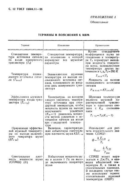 ГОСТ 18604.11-88 Транзисторы биполярные. Метод измерения коэффициента шума на высоких и сверхвысоких частотах (фото 13 из 18)