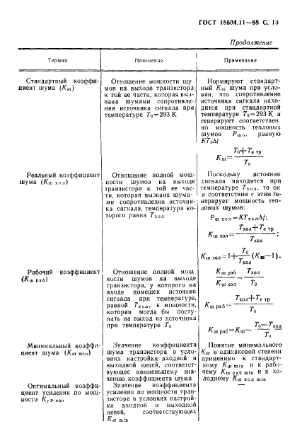 ГОСТ 18604.11-88 Транзисторы биполярные. Метод измерения коэффициента шума на высоких и сверхвысоких частотах (фото 14 из 18)