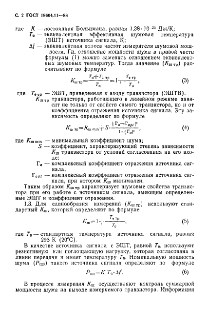ГОСТ 18604.11-88 Транзисторы биполярные. Метод измерения коэффициента шума на высоких и сверхвысоких частотах (фото 3 из 18)