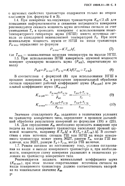 ГОСТ 18604.11-88 Транзисторы биполярные. Метод измерения коэффициента шума на высоких и сверхвысоких частотах (фото 4 из 18)