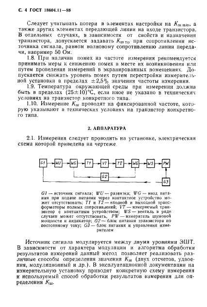 ГОСТ 18604.11-88 Транзисторы биполярные. Метод измерения коэффициента шума на высоких и сверхвысоких частотах (фото 5 из 18)