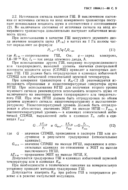 ГОСТ 18604.11-88 Транзисторы биполярные. Метод измерения коэффициента шума на высоких и сверхвысоких частотах (фото 6 из 18)