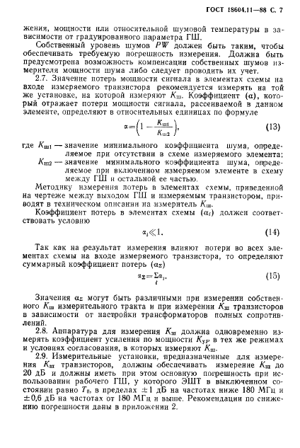 ГОСТ 18604.11-88 Транзисторы биполярные. Метод измерения коэффициента шума на высоких и сверхвысоких частотах (фото 8 из 18)