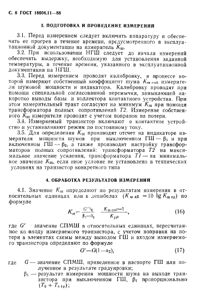 ГОСТ 18604.11-88 Транзисторы биполярные. Метод измерения коэффициента шума на высоких и сверхвысоких частотах (фото 9 из 18)