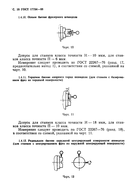 ГОСТ 17734-88 Станки фрезерные консольные. Нормы точности и жесткости (фото 11 из 31)